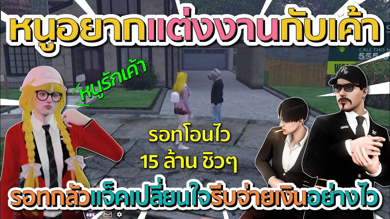 เมื่อรอทโดนแจ็คกี้เรียกมาปรับ ทัศนคติ ก่อนรอทโอนเงิน 15 ล้านค่าจัดงานแต่งให้แจ็ค | GTA V FiveM